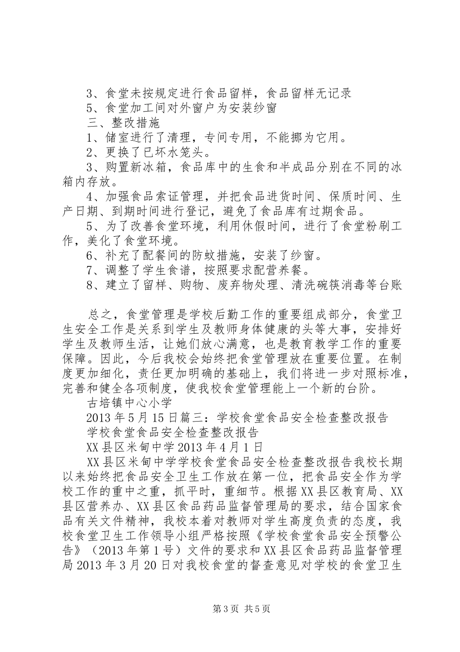 元山小学创建示范食堂整改报告_第3页