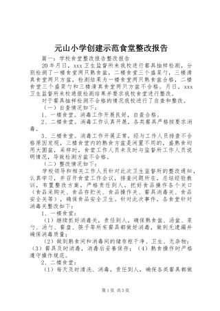 元山小学创建示范食堂整改报告