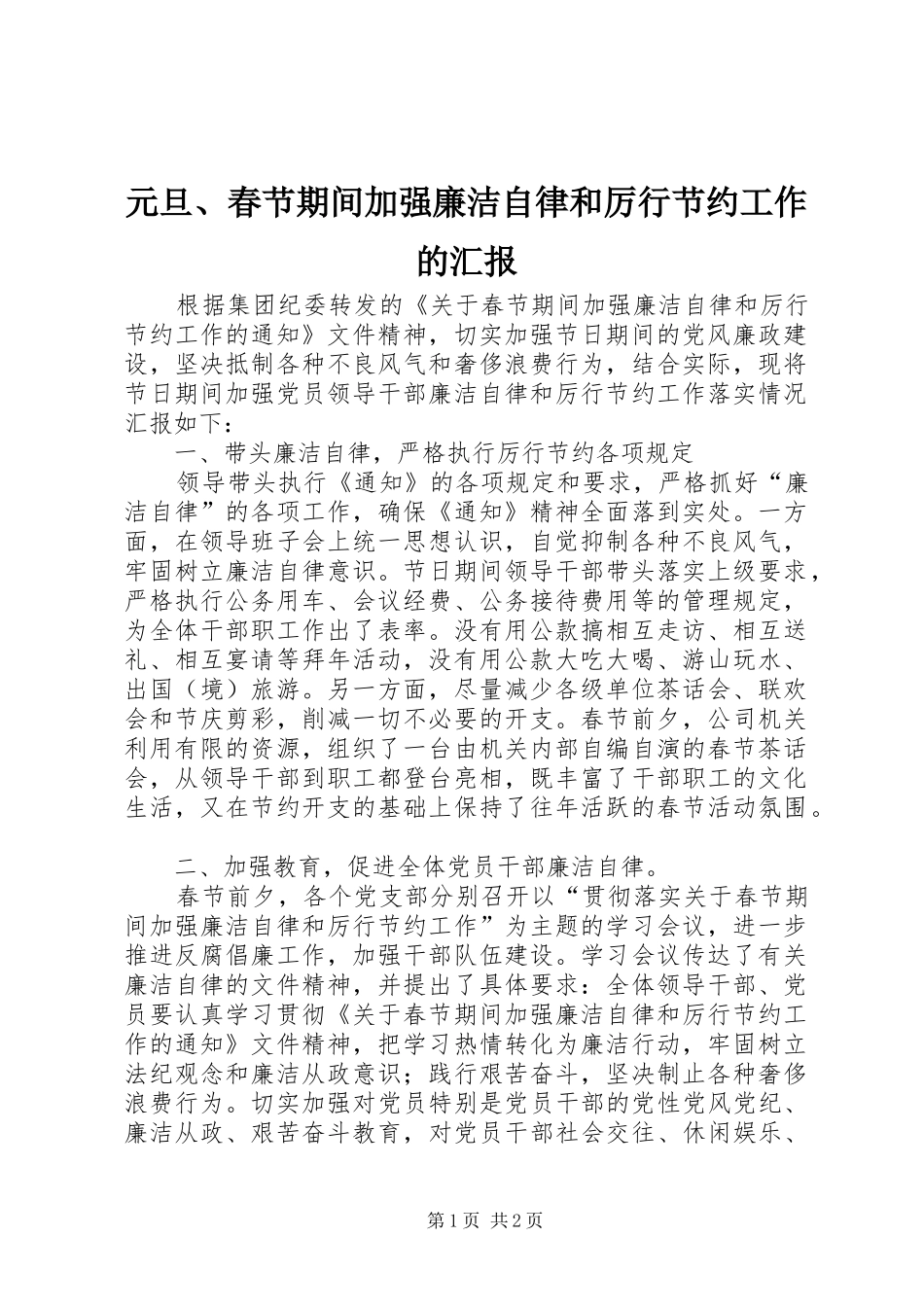 元旦、春节期间加强廉洁自律和厉行节约工作的汇报_第1页