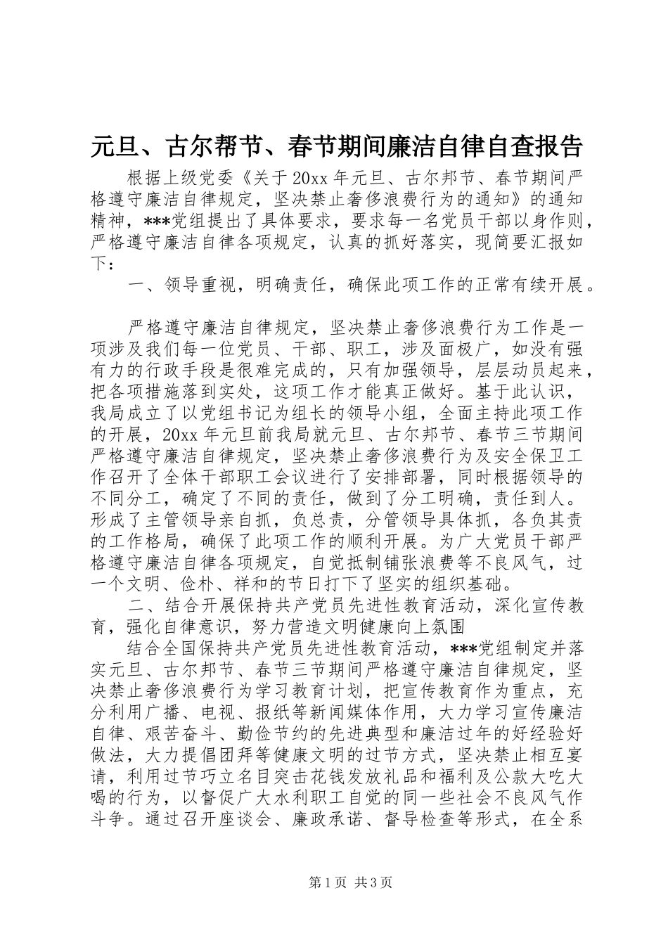 元旦、古尔帮节、春节期间廉洁自律自查报告_第1页
