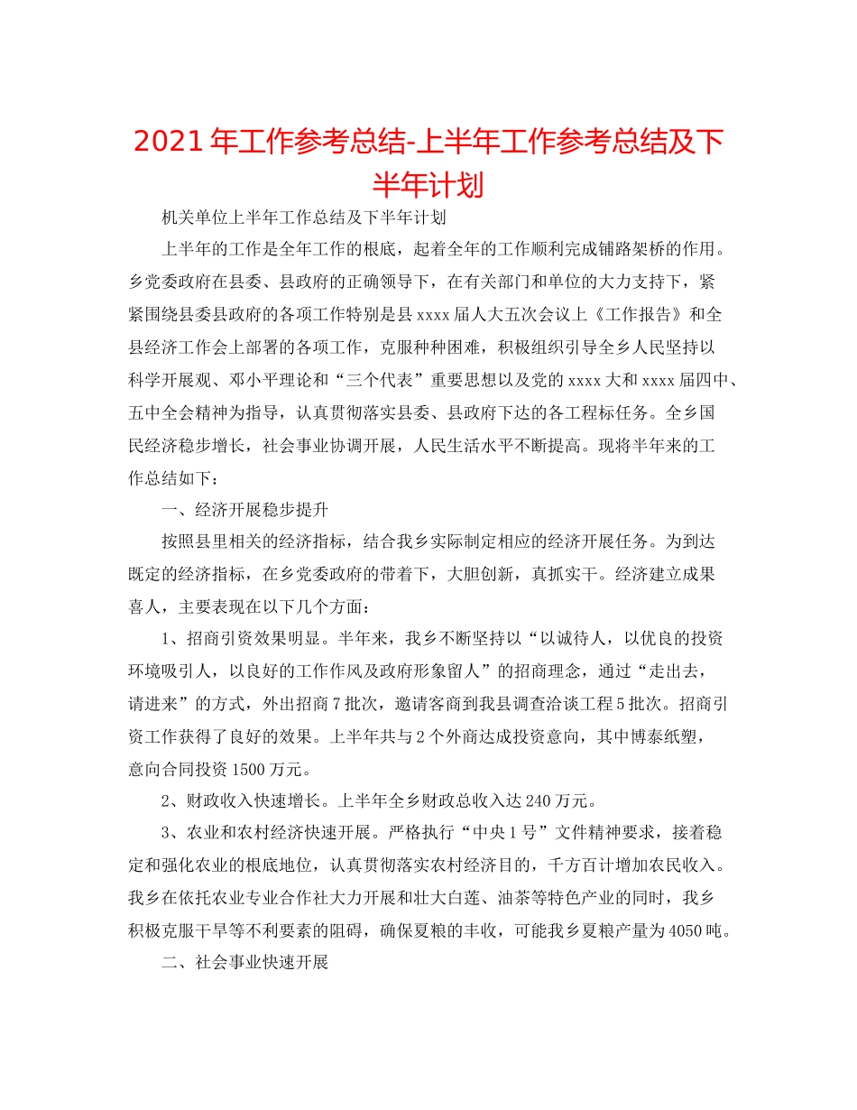 2021年工作参考总结上半年工作参考总结及下半年打算_第1页