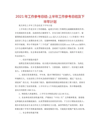 2021年工作参考总结上半年工作参考总结及下半年打算