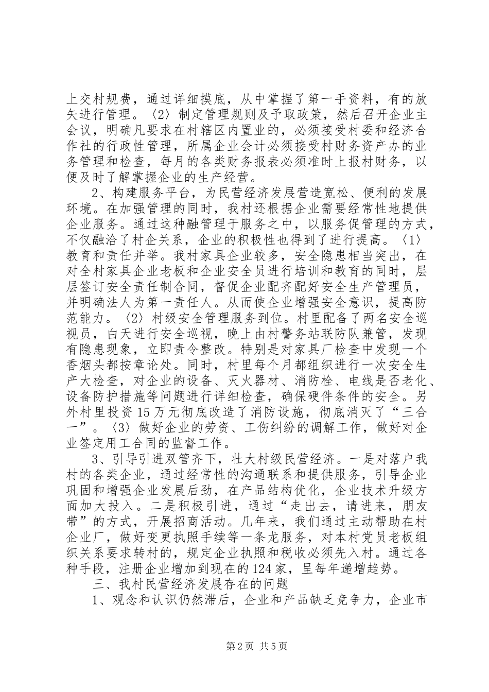 元和街道众泾村民营经济发展调研报告_第2页