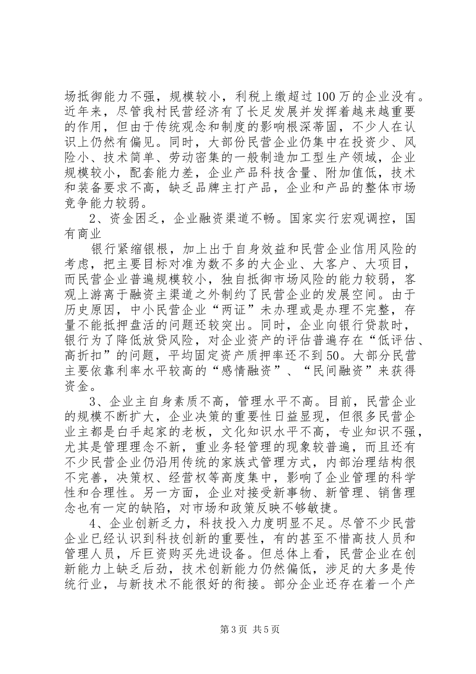 元和街道众泾村民营经济发展调研报告_第3页