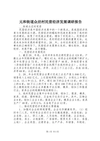元和街道众泾村民营经济发展调研报告