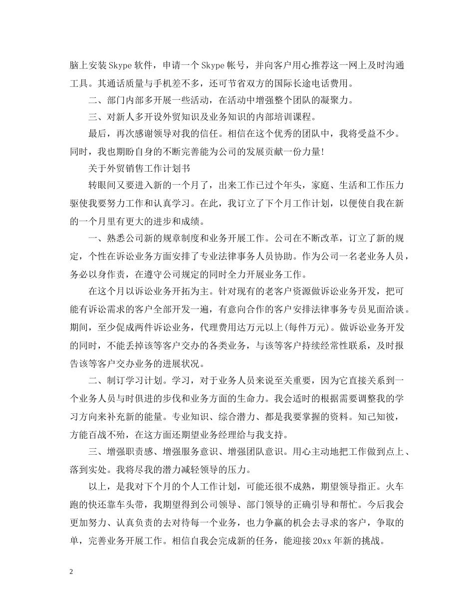 关于2020外贸销售工作计划书 _第2页
