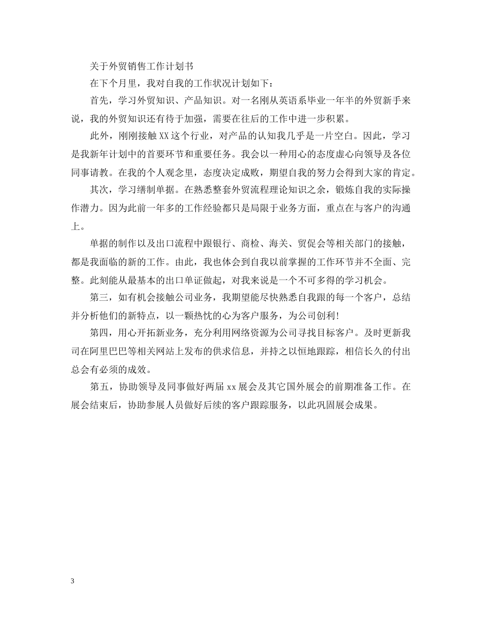 关于2020外贸销售工作计划书 _第3页