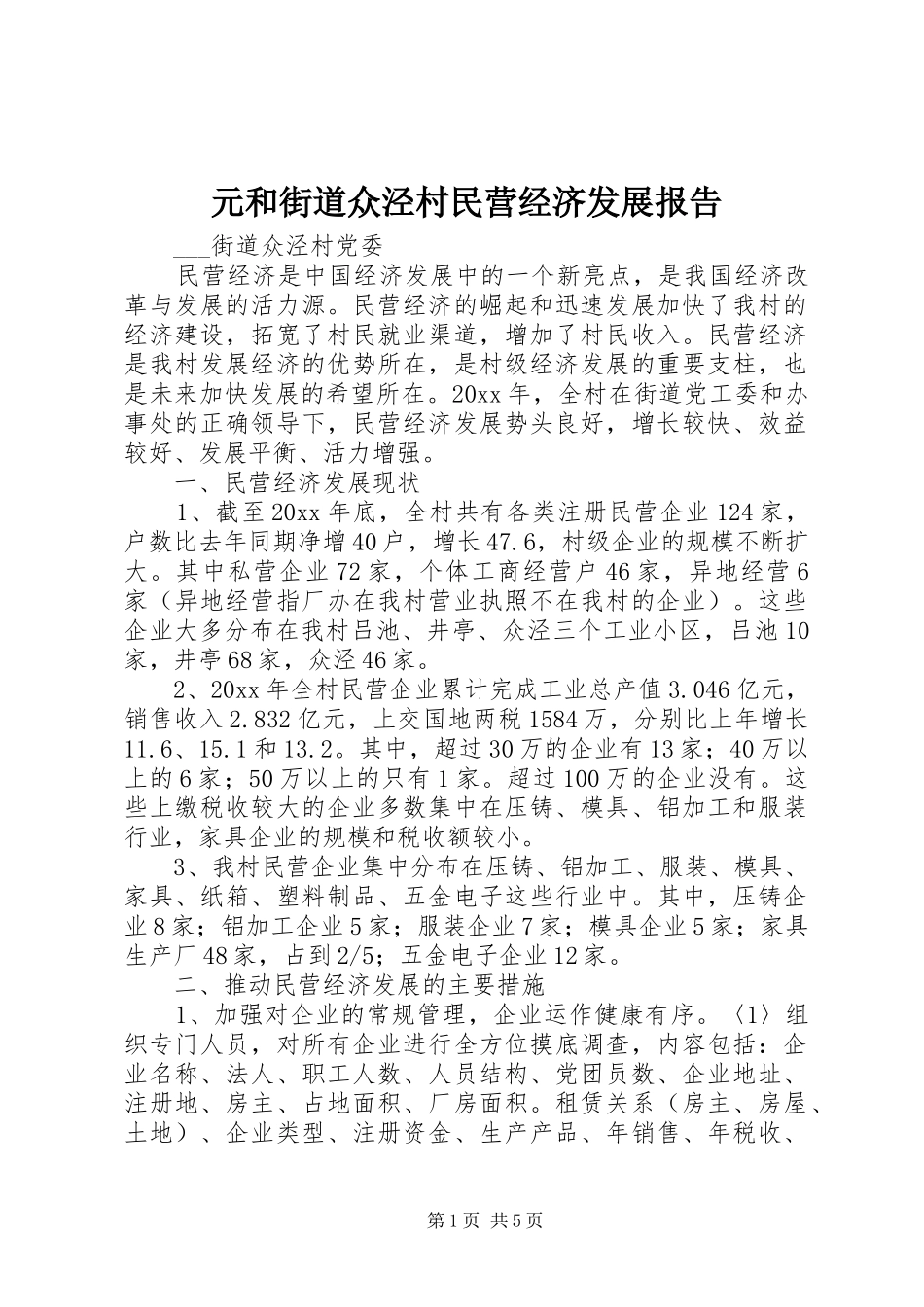 元和街道众泾村民营经济发展报告_第1页