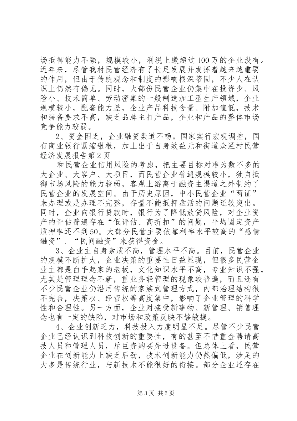 元和街道众泾村民营经济发展报告_第3页