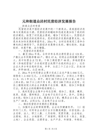 元和街道众泾村民营经济发展报告