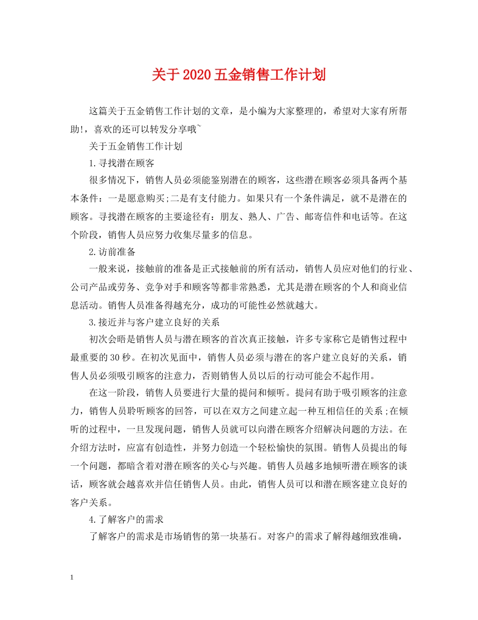关于2020五金销售工作计划 _第1页