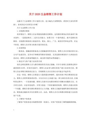 关于2020五金销售工作计划 