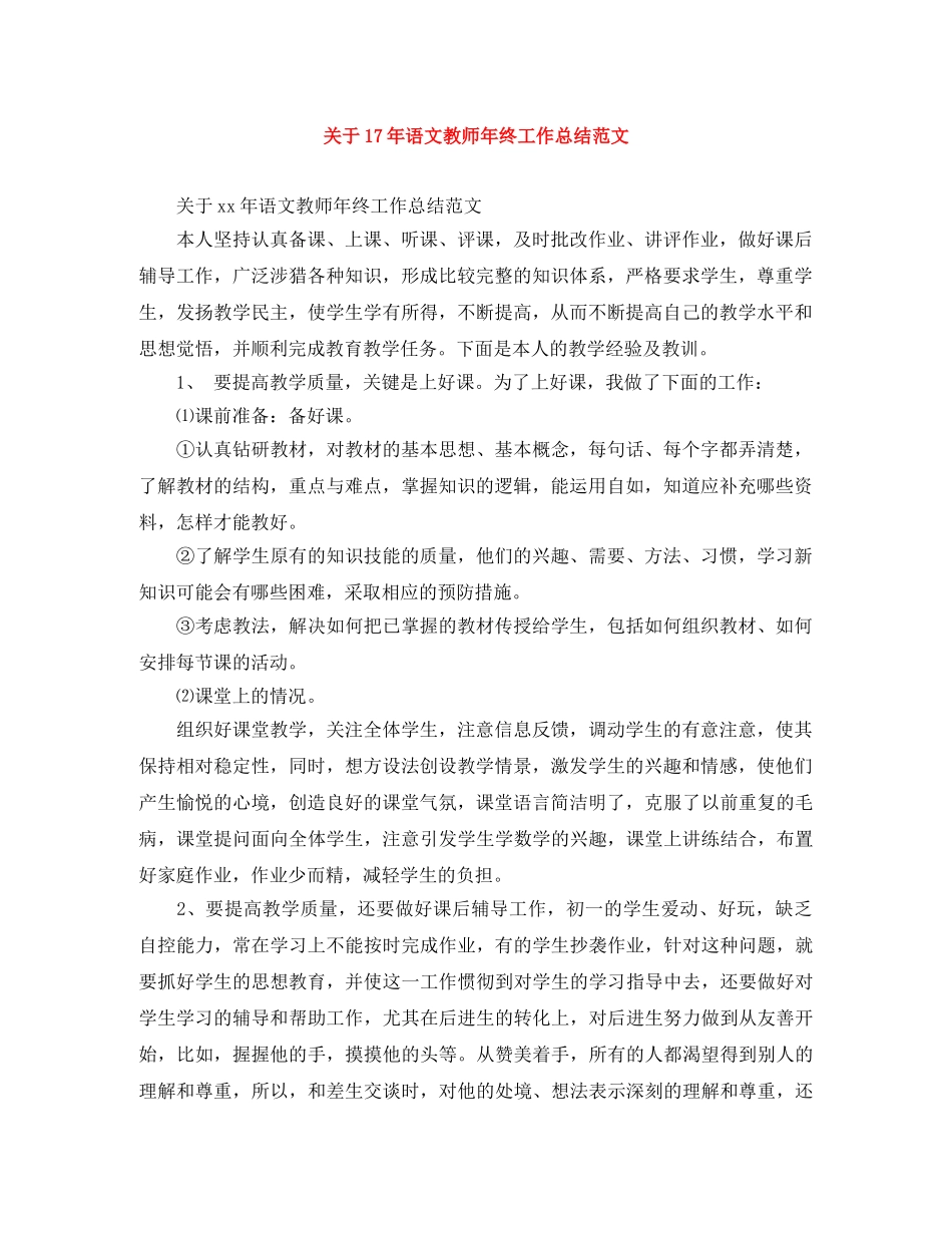 关于17年语文教师年终工作总结范文 _第1页