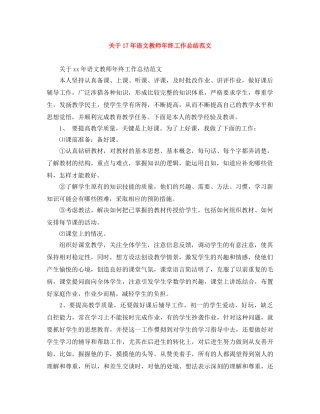 关于17年语文教师年终工作总结范文 