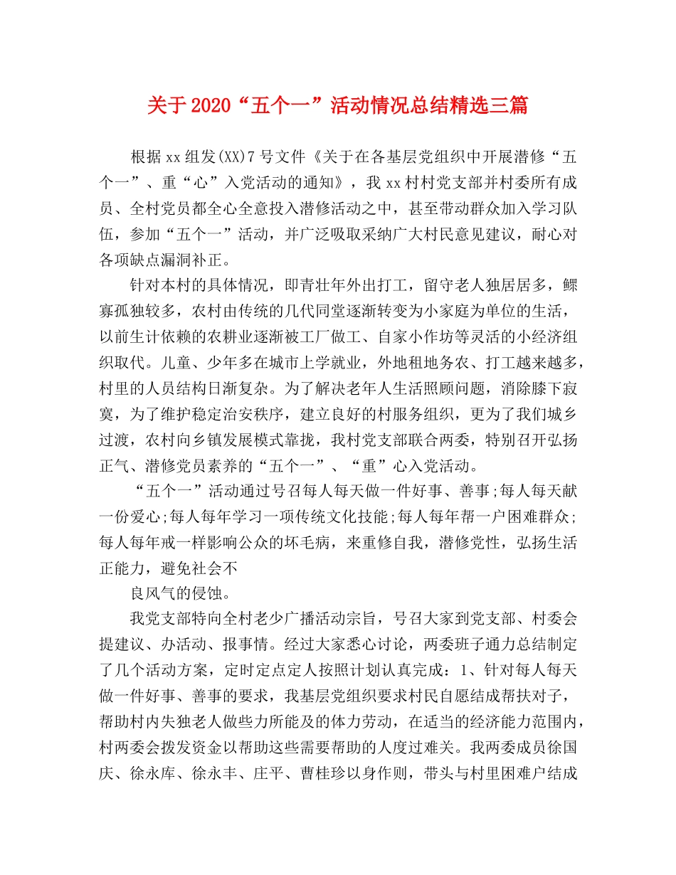 关于2020“五个一”活动情况总结精选三篇 _第1页