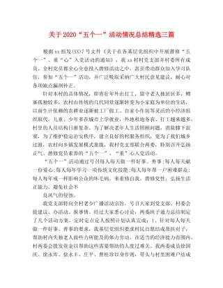 关于2020“五个一”活动情况总结精选三篇 