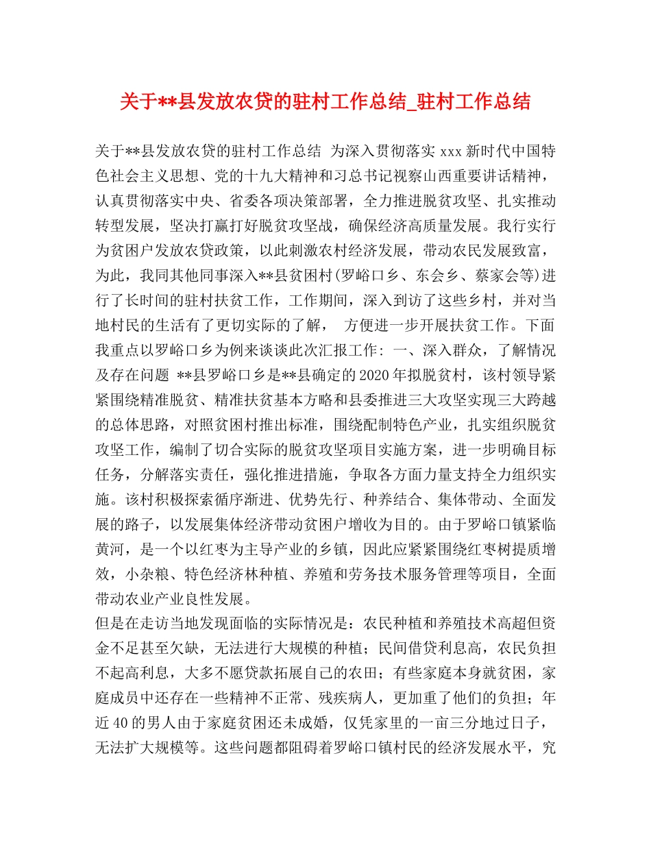 关于--县发放农贷的驻村工作总结_驻村工作总结 _第1页