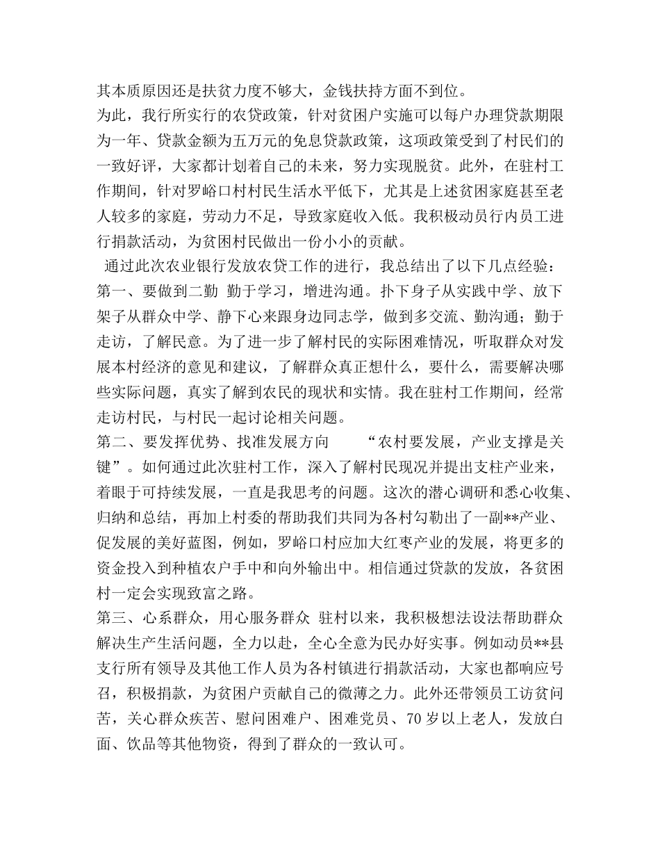 关于--县发放农贷的驻村工作总结_驻村工作总结 _第2页