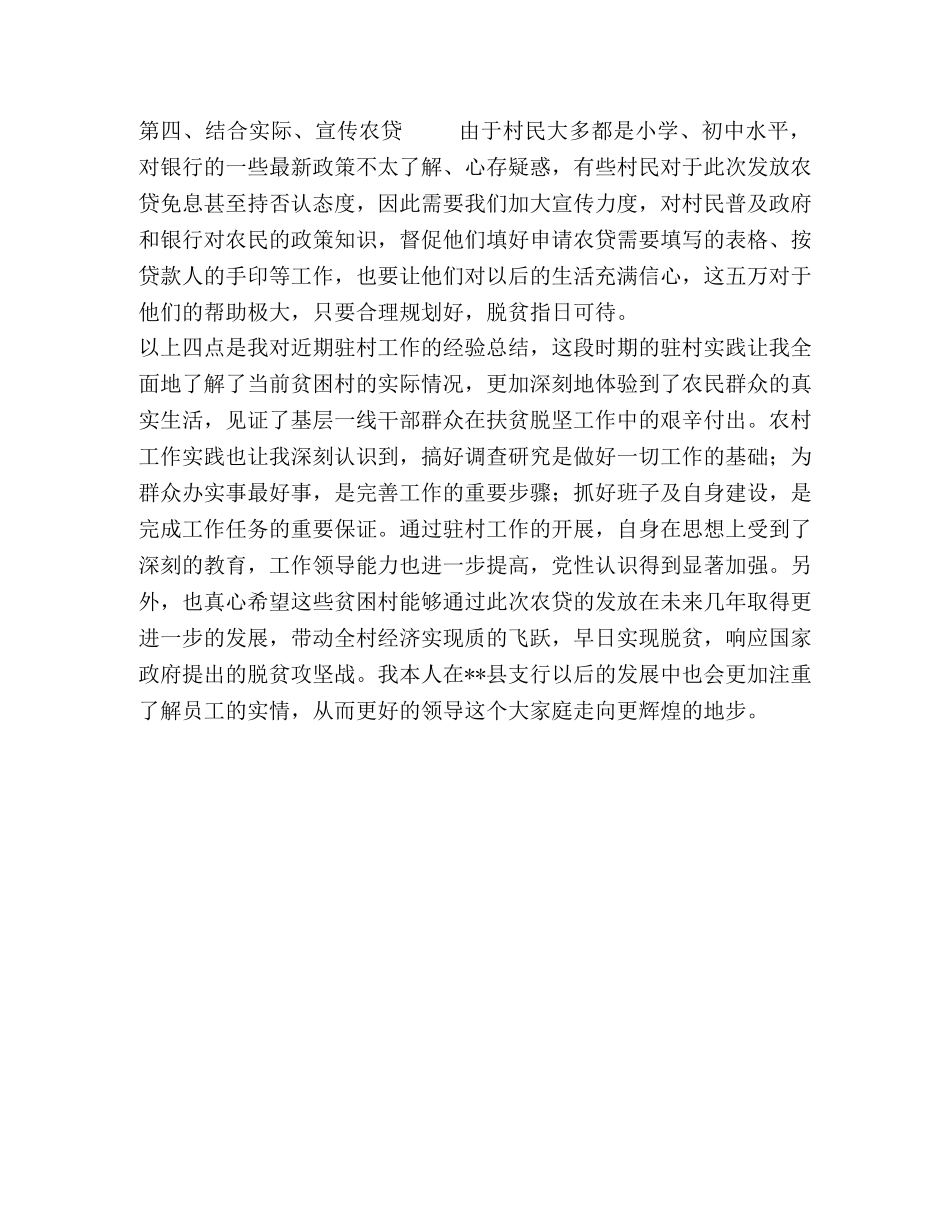 关于--县发放农贷的驻村工作总结_驻村工作总结 _第3页