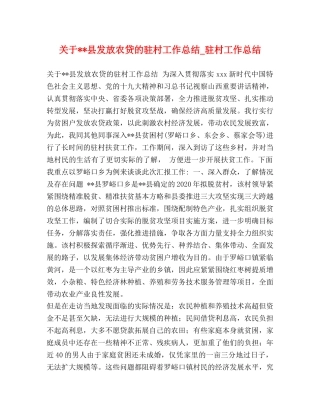 关于--县发放农贷的驻村工作总结_驻村工作总结 