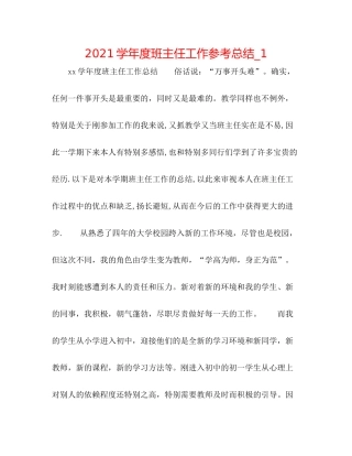 学年度班主任工作参考总结_1