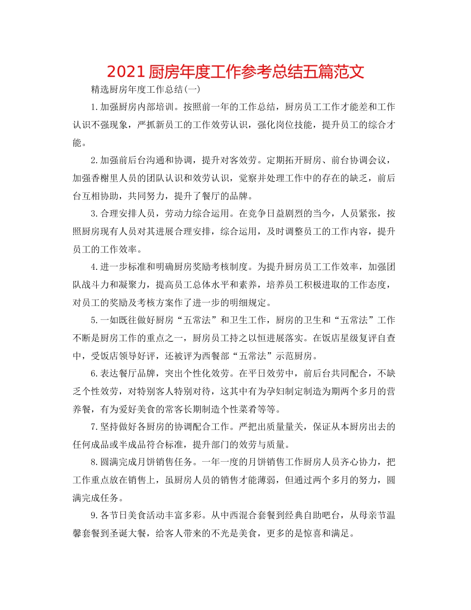 厨房年度工作参考总结五篇范文_第1页