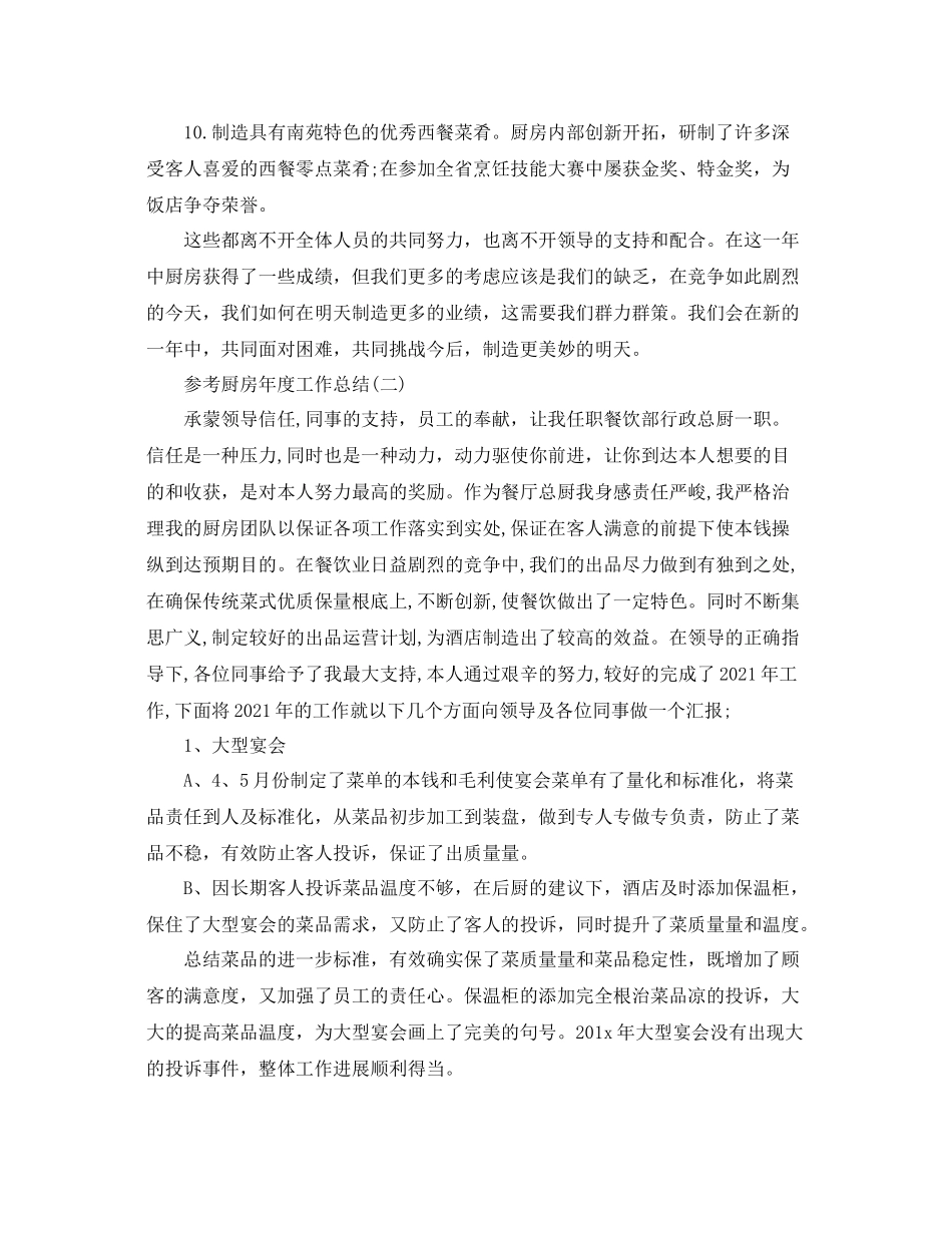 厨房年度工作参考总结五篇范文_第2页