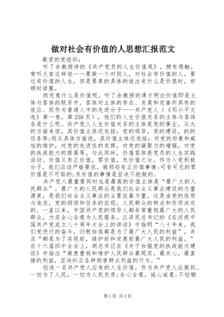 做对社会有价值的人思想汇报范文