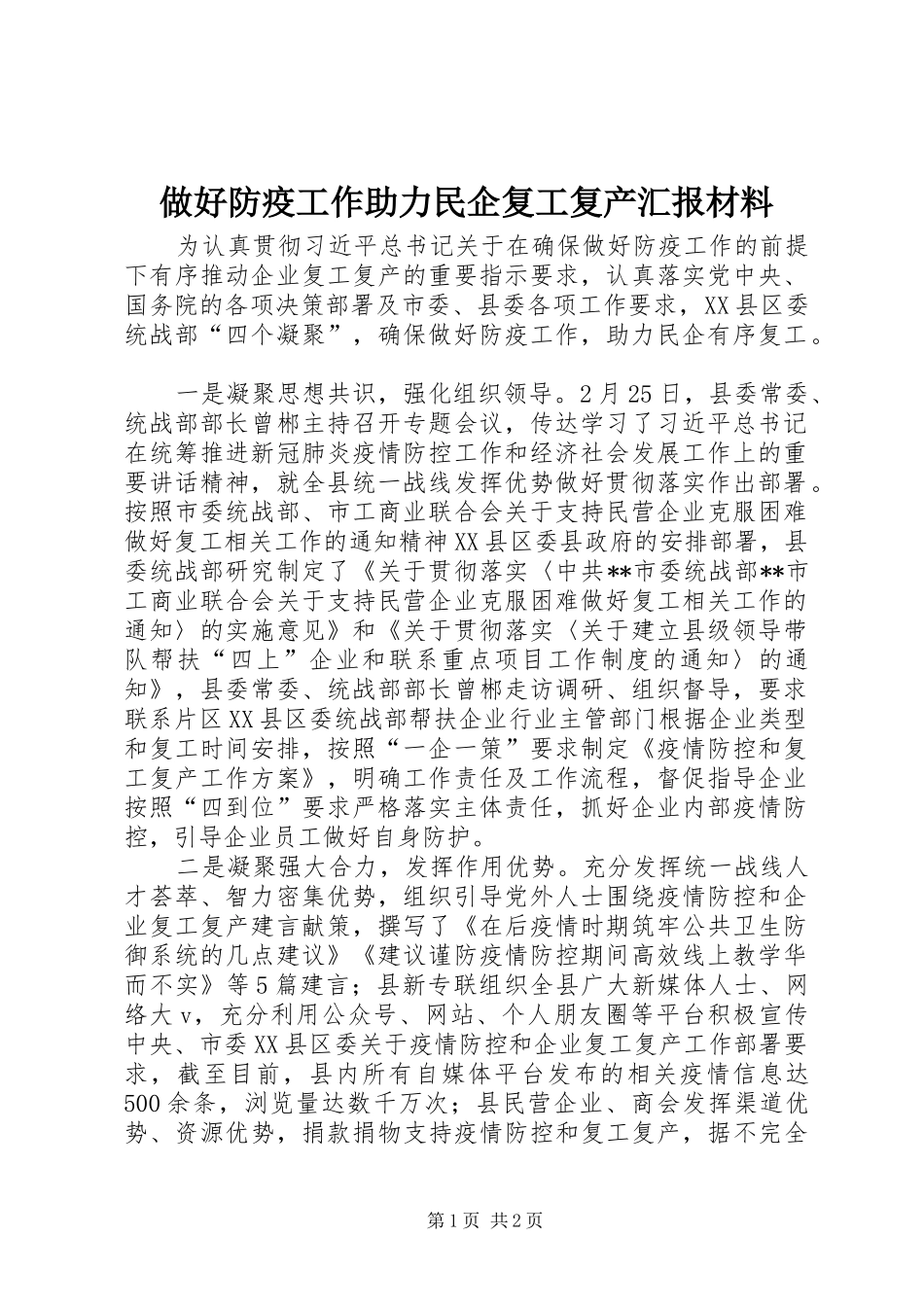 做好防疫工作助力民企复工复产汇报材料_第1页