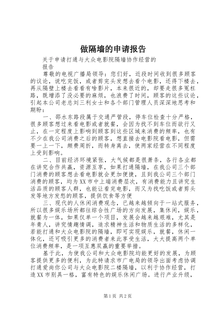 做隔墙的申请报告_第1页