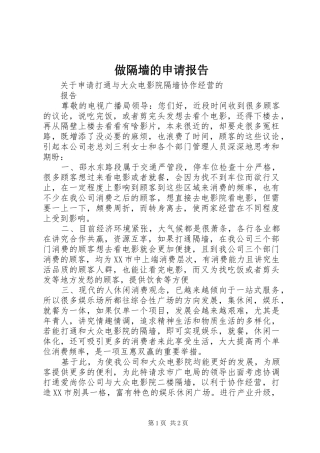 做隔墙的申请报告