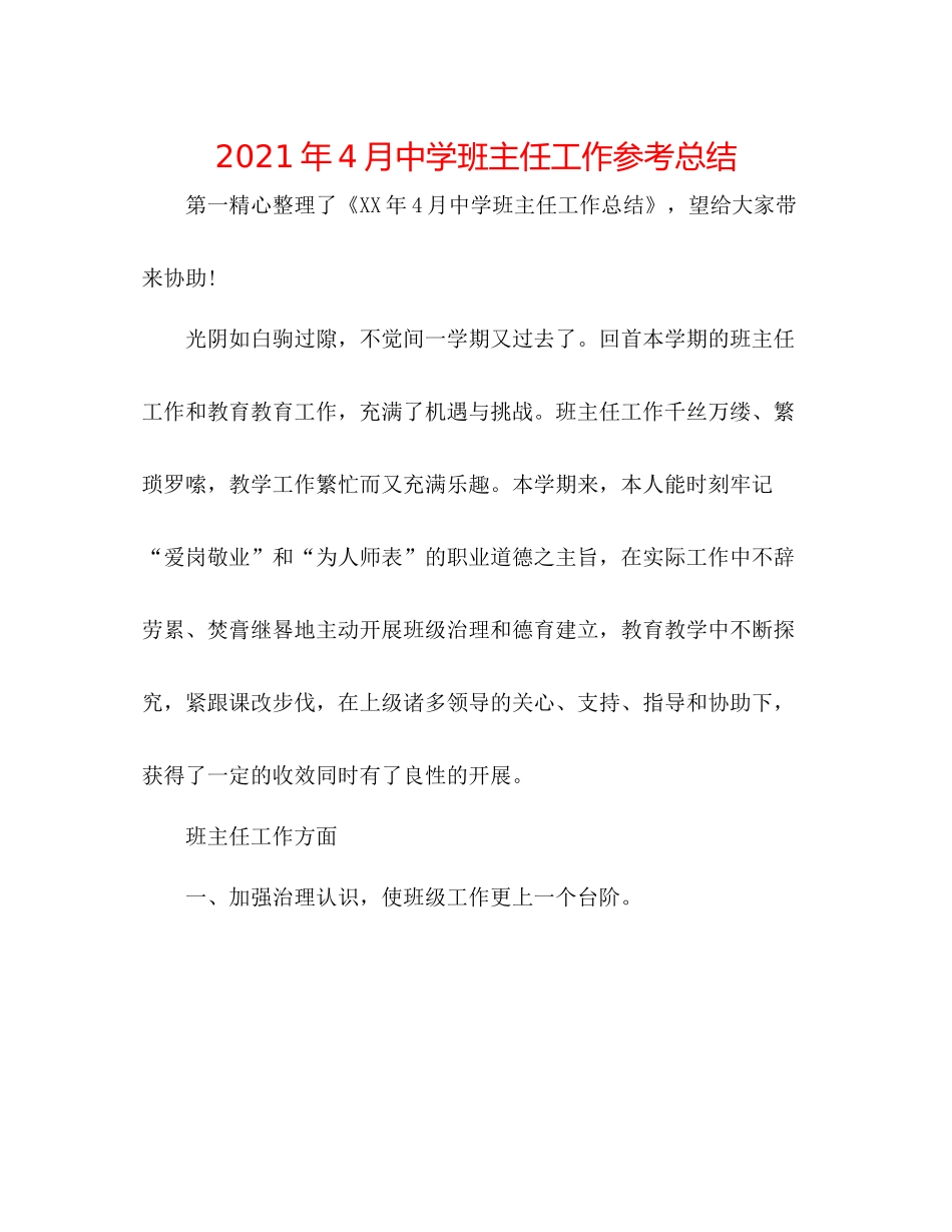 2021年4月班主任工作参考总结_第1页