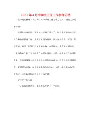 2021年4月班主任工作参考总结