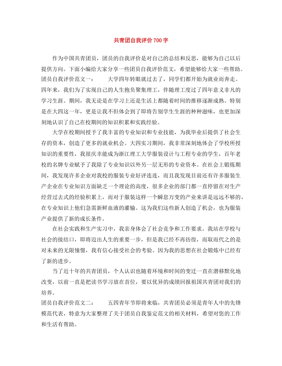 共青团自我评价700字 _第1页