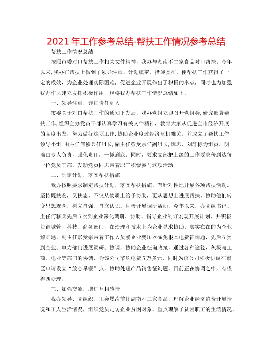 2021年工作参考总结帮扶工作情况参考总结_第1页