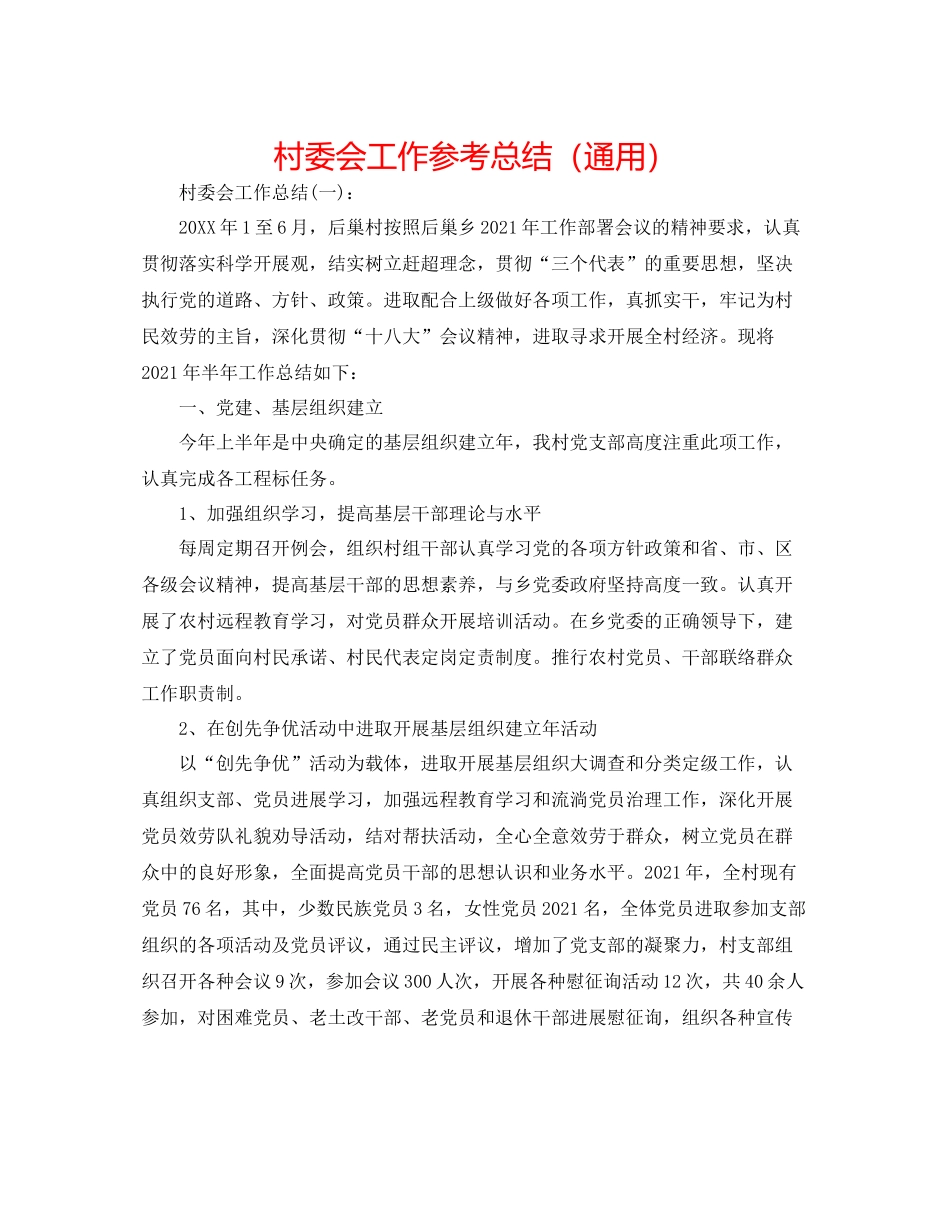 村委会工作参考总结（通用）_第1页