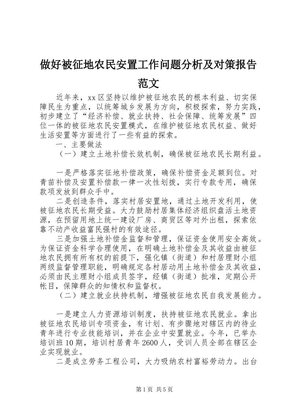 做好被征地农民安置工作问题分析及对策报告范文_第1页