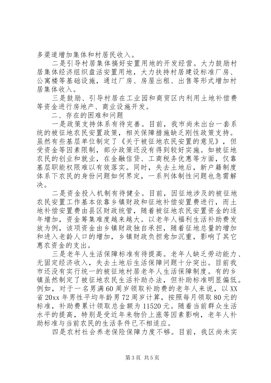 做好被征地农民安置工作问题分析及对策报告范文_第3页