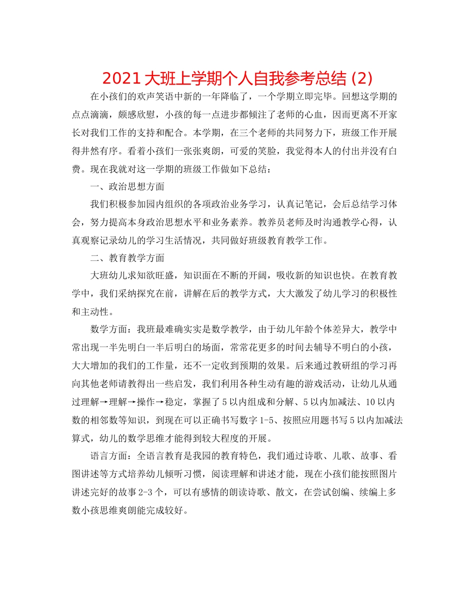大班上学期个人自我参考总结2)_第1页
