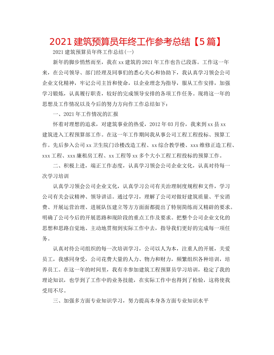 建筑预算员年终工作参考总结【5篇】_第1页
