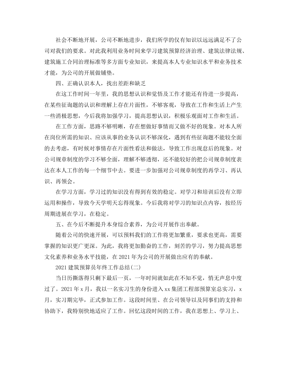 建筑预算员年终工作参考总结【5篇】_第2页