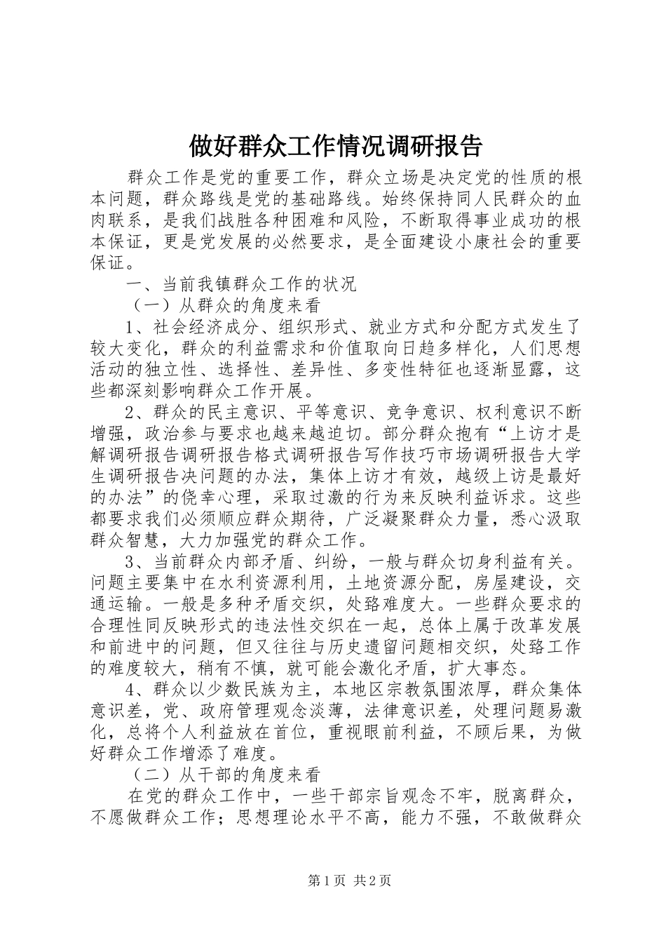 做好群众工作情况调研报告_第1页