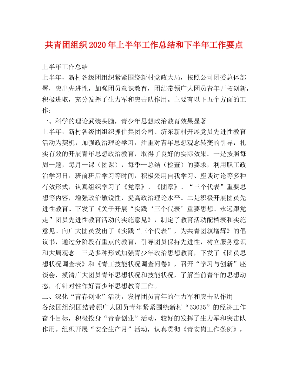 共青团组织2020年上半年工作总结和下半年工作要点 _第1页