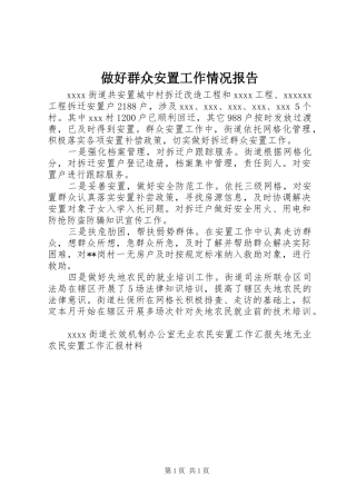 做好群众安置工作情况报告
