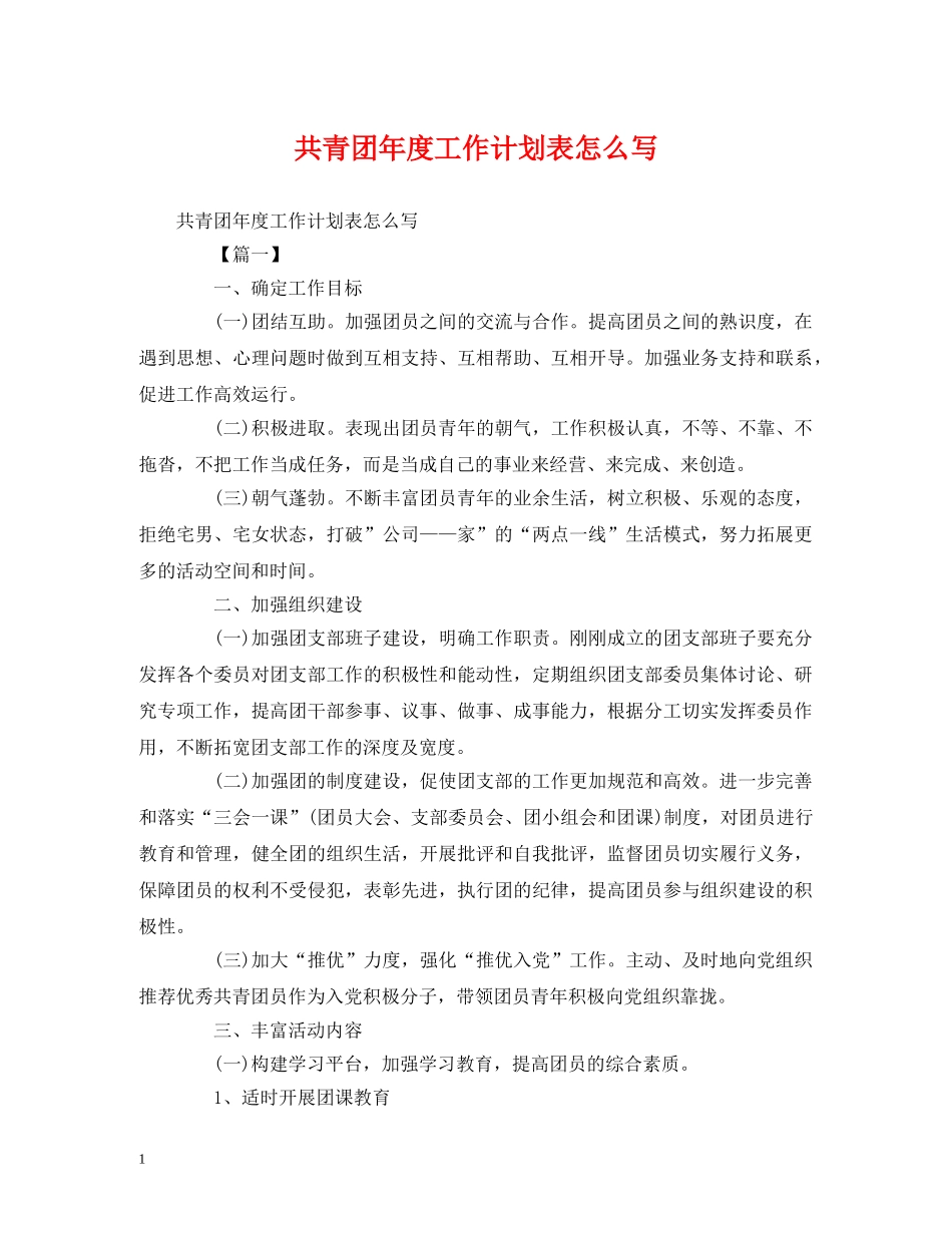 共青团年度工作计划表怎么写 _第1页