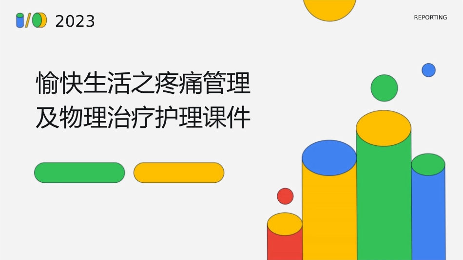 愉快生活之疼痛管理及物理治疗护理课件_第1页