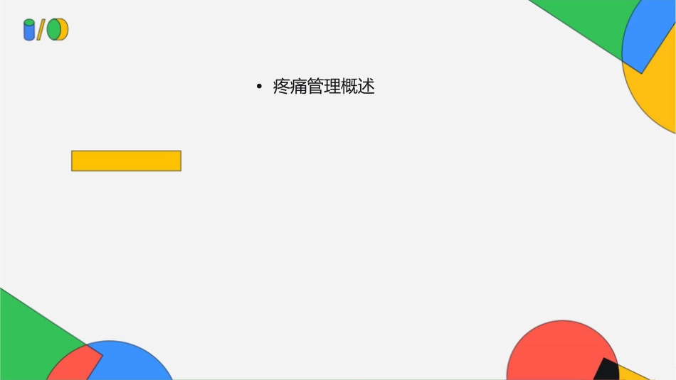 愉快生活之疼痛管理及物理治疗护理课件_第2页