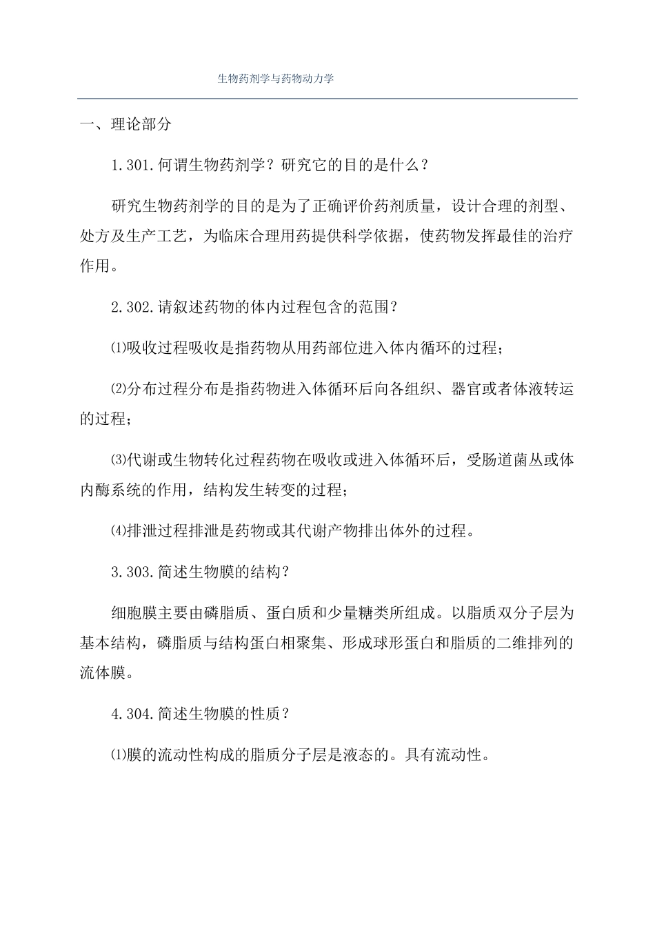 生物药剂学与药物动力学_第1页