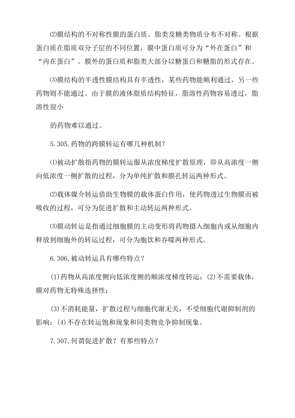 生物药剂学与药物动力学_第2页