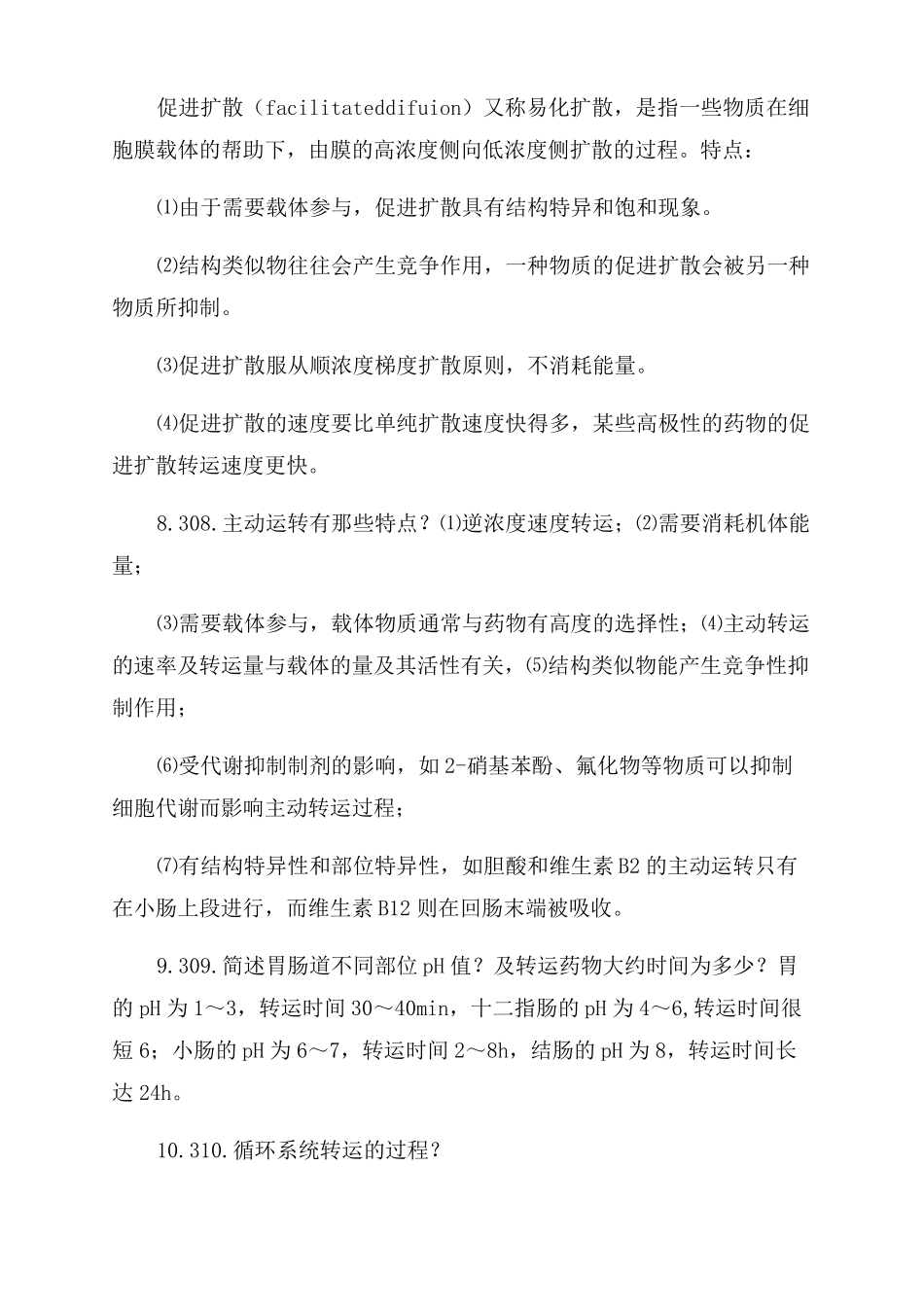 生物药剂学与药物动力学_第3页